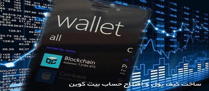 کیف پول bitcoin-wallet